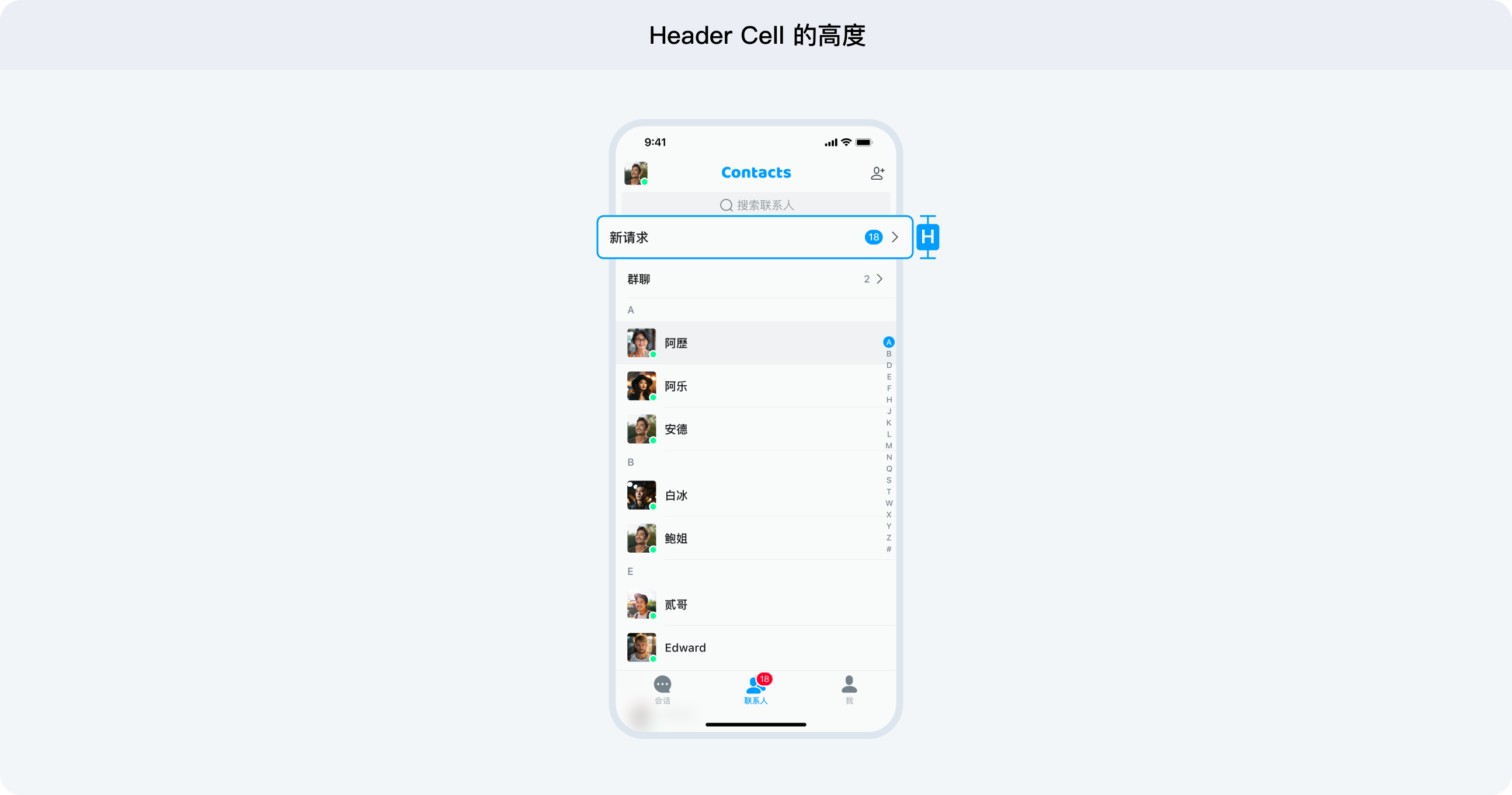 设置联系人列表 Header Cell 的高度